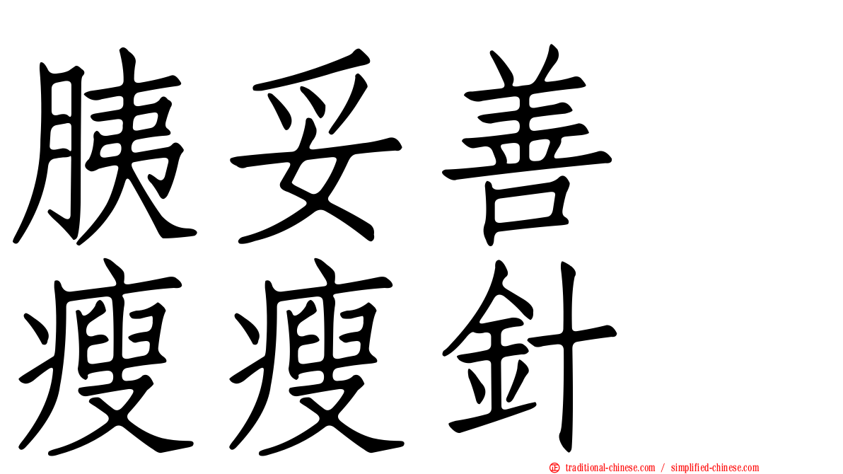 胰妥善　瘦瘦針